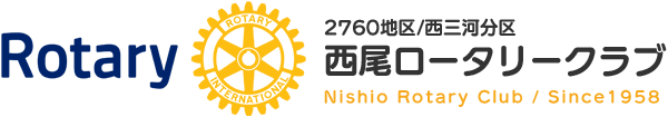 2760地区/西三河分区 西尾ロータリークラブ Nishio Rotary Club / Since1958