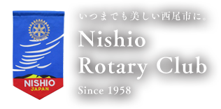 いつまでも美しい西尾市に。Nishio Rotary Club Since 1958